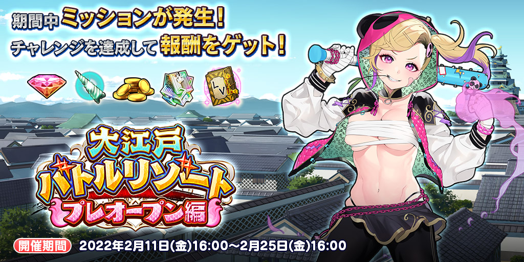 イベント79 大江戸バトルリゾート プレオープン編 英雄 戦姫ｗｗ攻略 Wiki