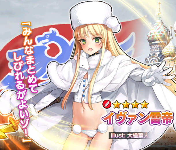 ☆4/イヴァン雷帝 - 英雄＊戦姫WW攻略 Wiki