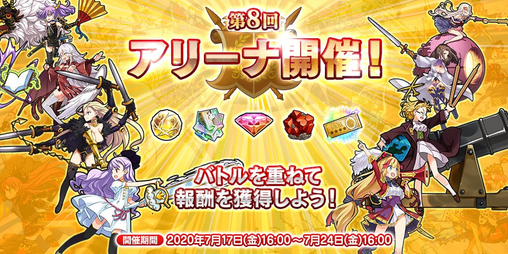 アリーナ開催! アリーナ開催!
