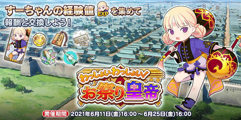 イベント61 わっしょいわっしょい お祭り皇帝 英雄 戦姫ww攻略 Wiki